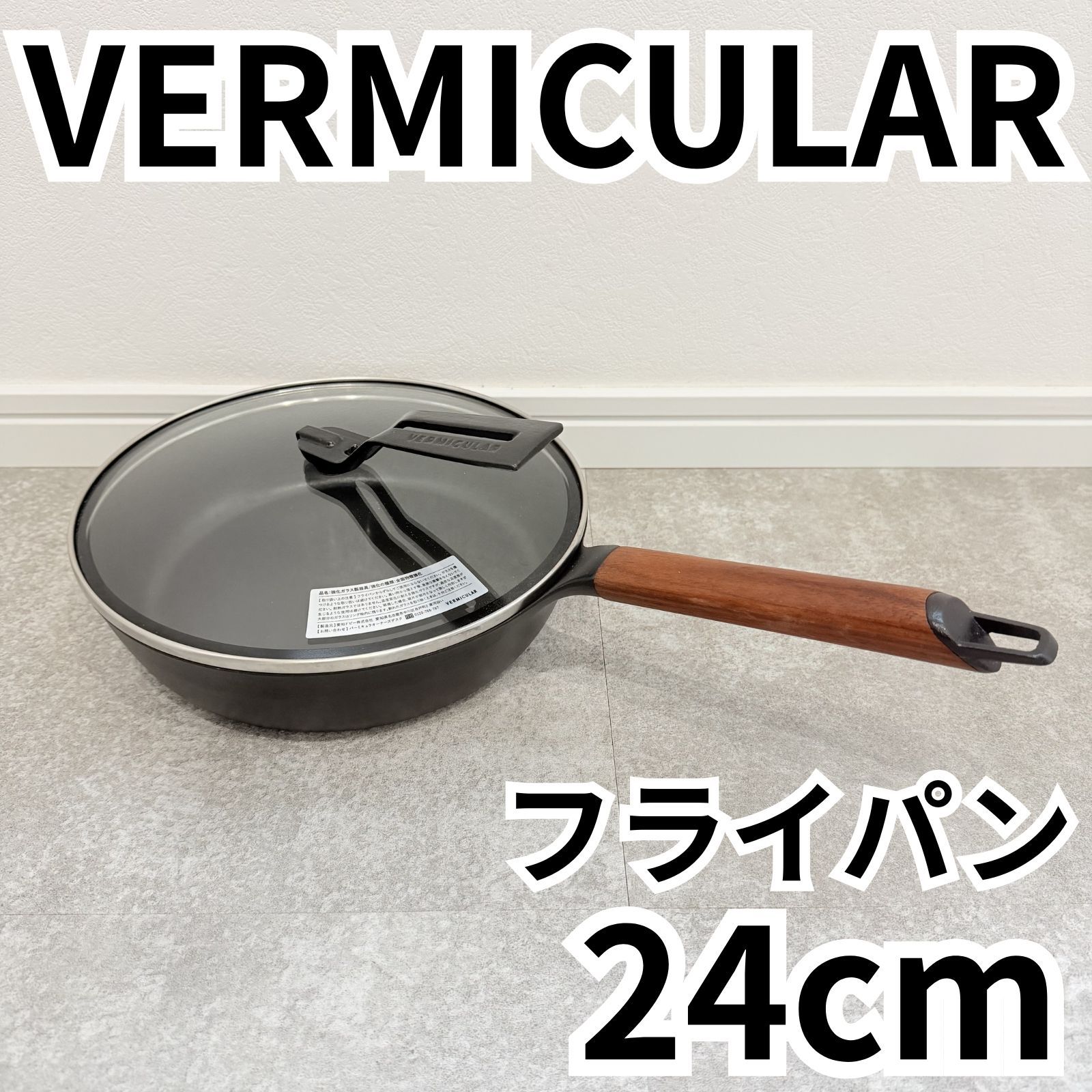 VERMICULAR フライパン 24cm ウォールナット 深型 DEEP ガラスリッドセット