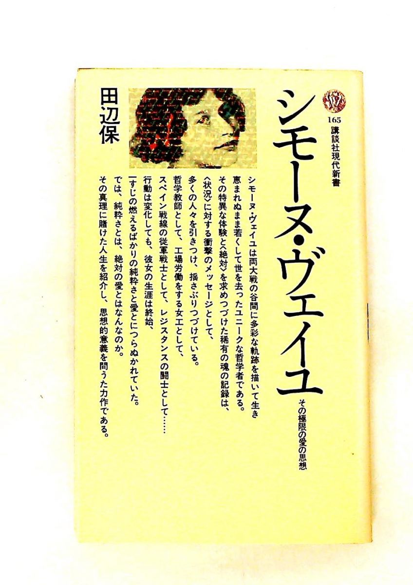 シモーヌ・ヴェイユ: その極限の愛の思想 田辺 保 講談社