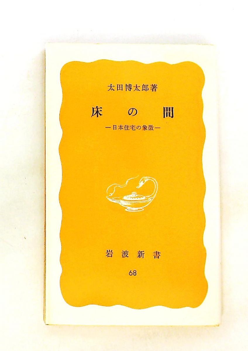 床の間 日本住宅の象徴 太田 博太郎 岩波書店