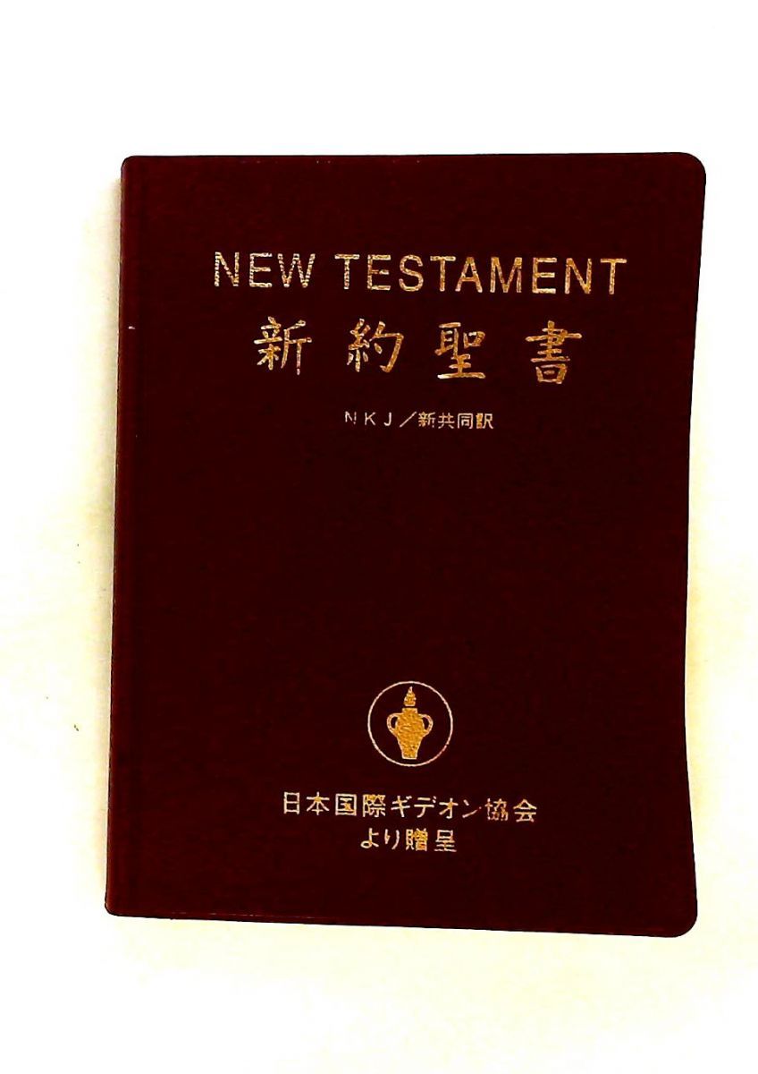 新約聖書 国際ギデオン協会 日本聖書協会 キリスト教 古書 22,052円