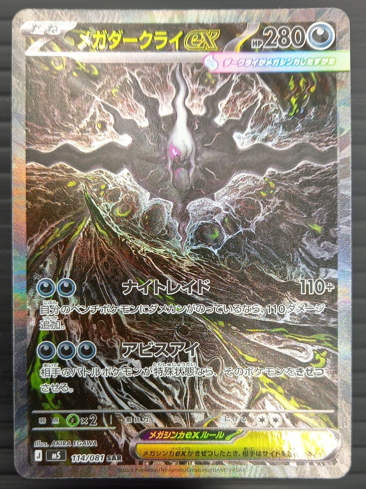 ポケモンカードゲーム ポケカ メガダークライex SAR M5-114 アビスアイ