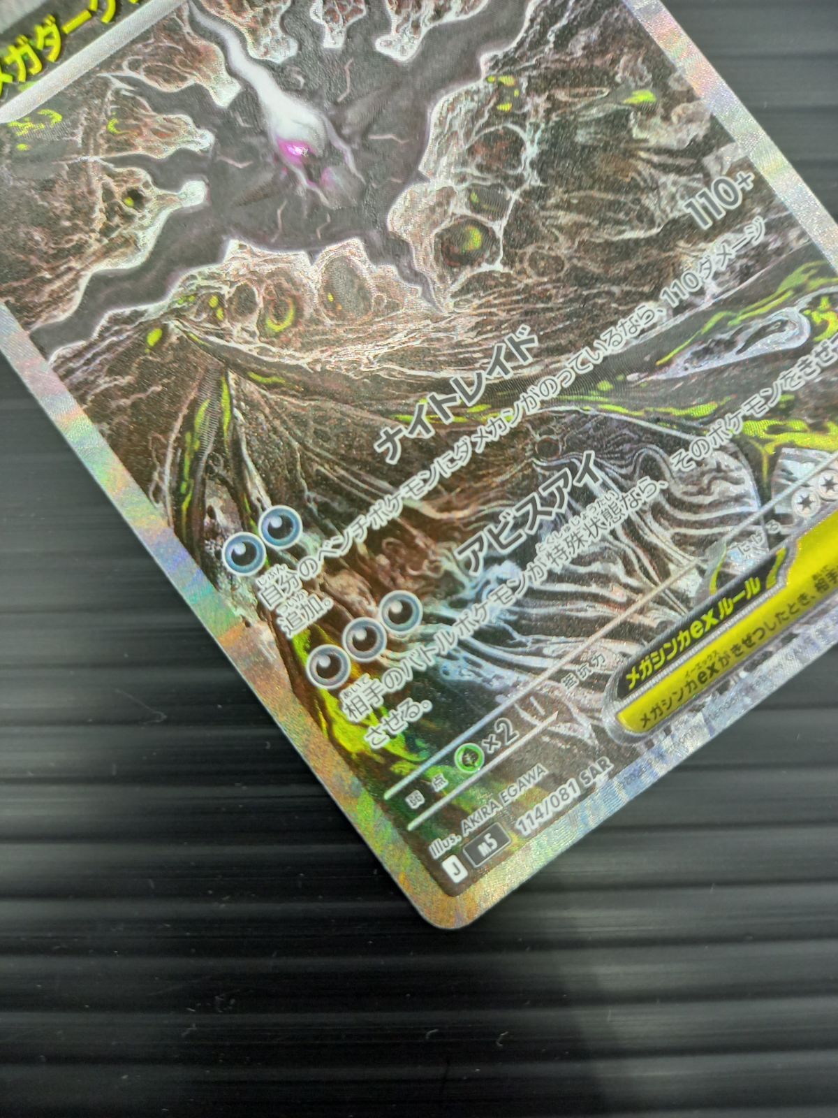 ポケモンカードゲーム ポケカ メガダークライex SAR M5-114 アビスアイ