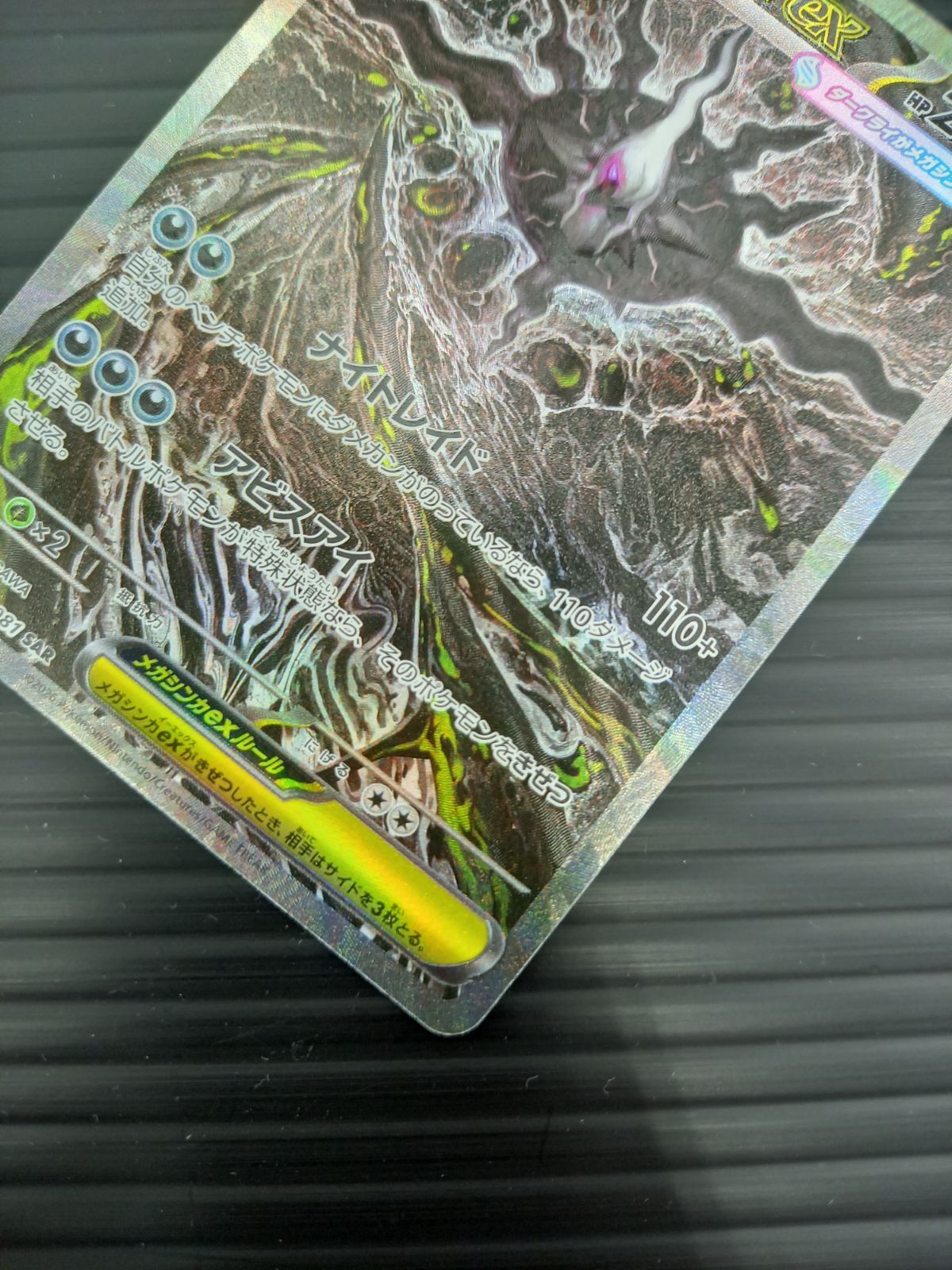 ポケモンカードゲーム ポケカ メガダークライex SAR M5-114 アビスアイ