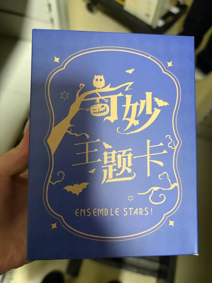 あんさんぶるスターズ！ 奇妙テーマ はがき カード