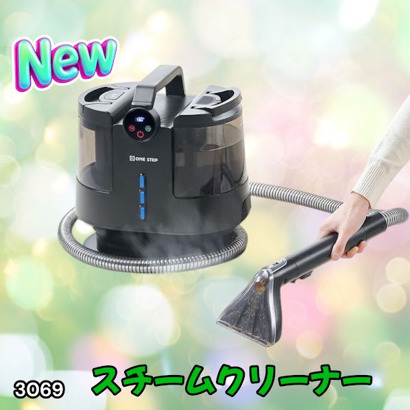 #3069 スチームクリーナー 130℃高温洗浄 45分連続運転 満水タンク1800ml 汚水タンク1200ml カーペット フローリング 床掃除 ソファ ラグ 高温 除菌 車 ※一部地域離島別途配送料有