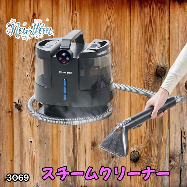 #3069 スチームクリーナー 130℃高温洗浄 45分連続運転 満水タンク1800ml 汚水タンク1200ml カーペット フローリング 床掃除 ソファ ラグ 高温 除菌 車 ※一部地域離島別途配送料有