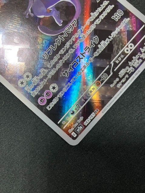ポケモンカードゲーム ポケカ ミュウツー AR SV2a-183 SV2a 強化拡張