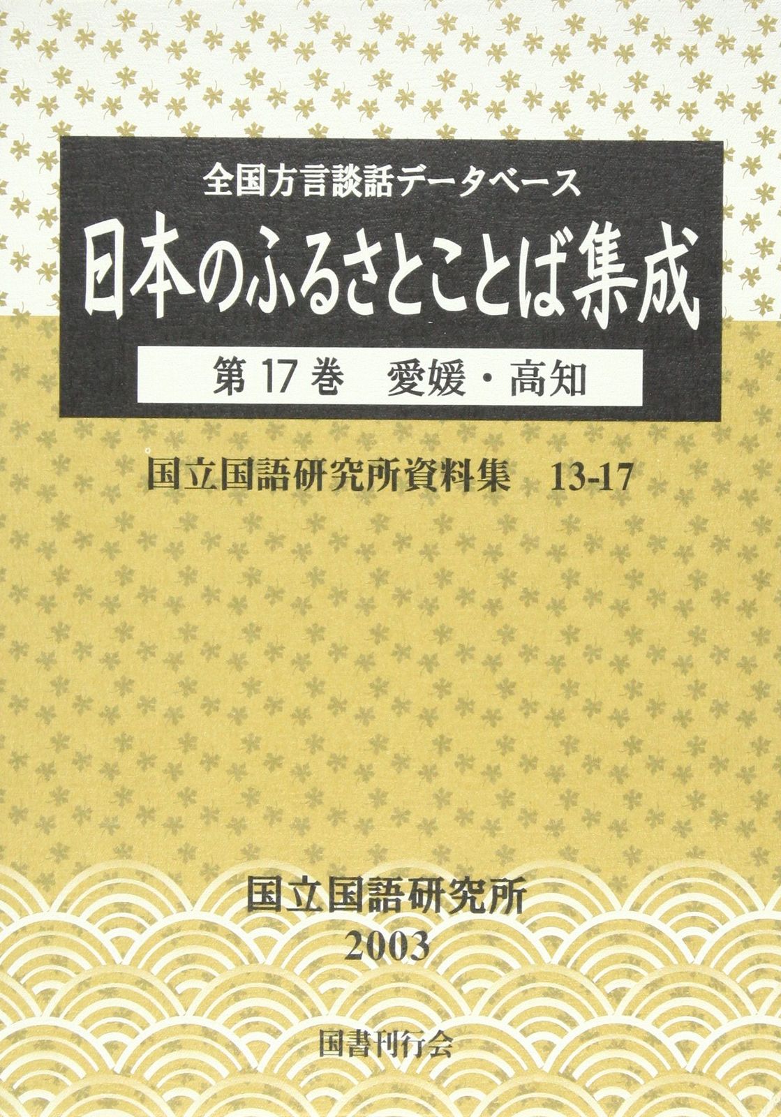 全国方言談話データベース 日本のふるさとことば集成〈第17巻〉愛媛・高知 (国立国語研究所資料集) (国立国語研究所資料集 13-17)
