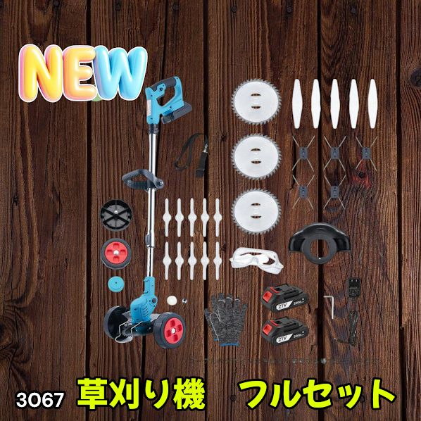 #3067 草刈り機 フルセット Bセット 充電式 コードレス 草刈り機 角度調整 替刃付き 枝切り 芝生庭 畑 雑草 草 植木 刈払機 伸縮 長さ114～140cm ※一部地域離島別途配送料有