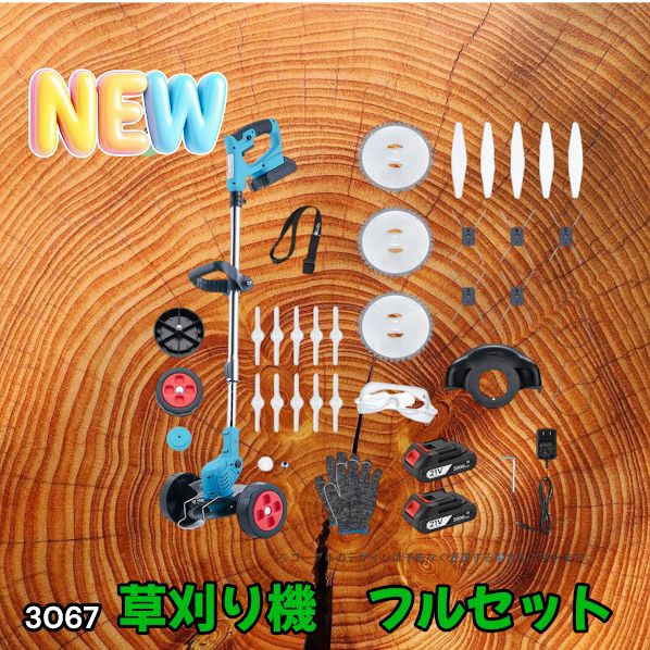 #3067 草刈り機 フルセット Bセット 充電式 コードレス 草刈り機 角度調整 替刃付き 枝切り 芝生庭 畑 雑草 草 植木 刈払機 伸縮 長さ114～140cm ※一部地域離島別途配送料有