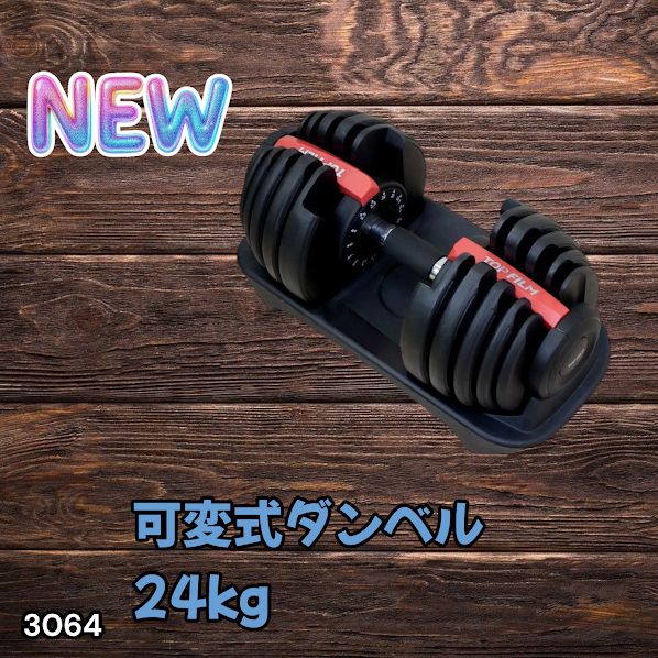 #3064 可変式ダンベル 24kg 単品 レッド｜15段階調節 片手1秒重量変更 アジャスタブルダンベル TOP FILM 筋トレ 自宅用 ※一部地域離島別途配送料有