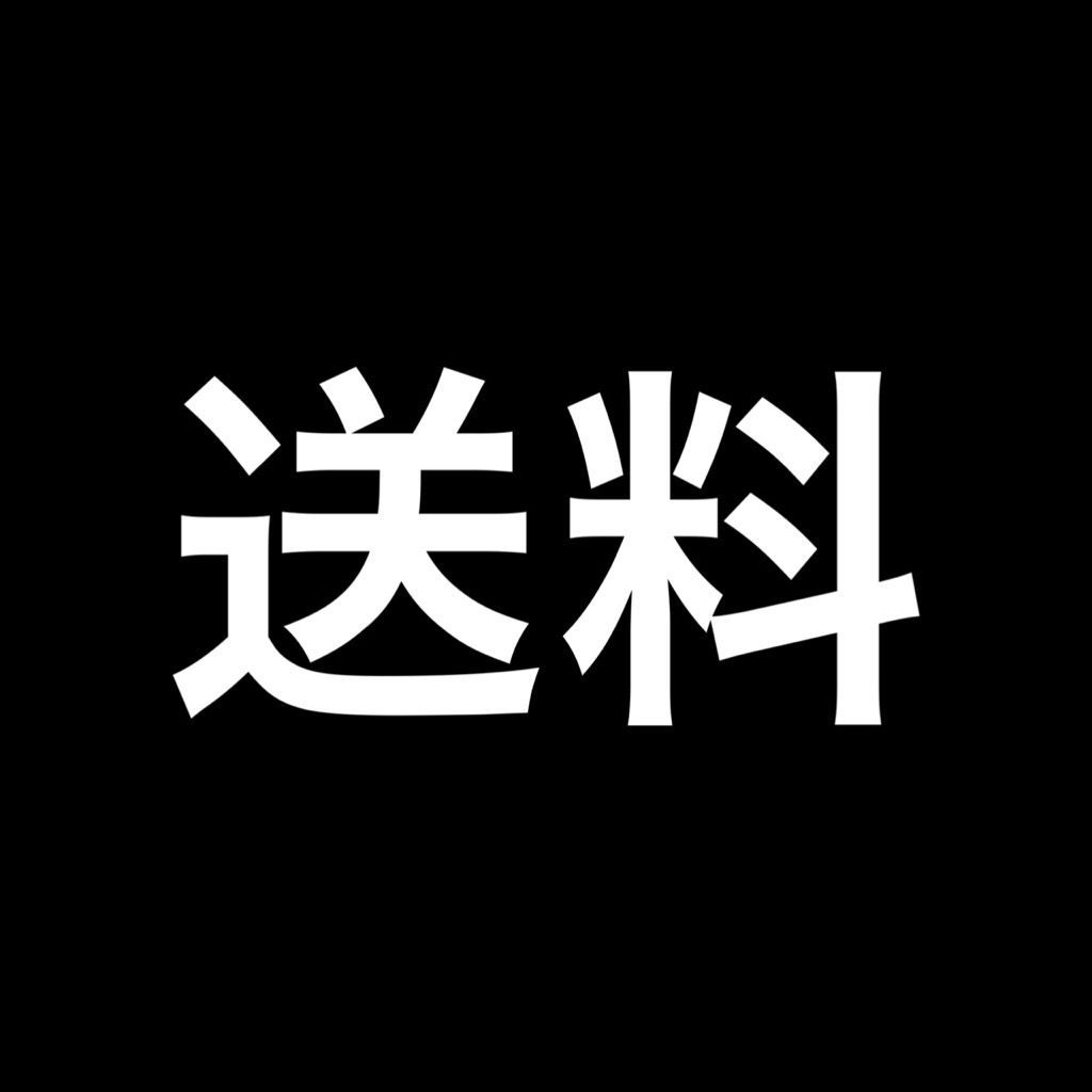 送料