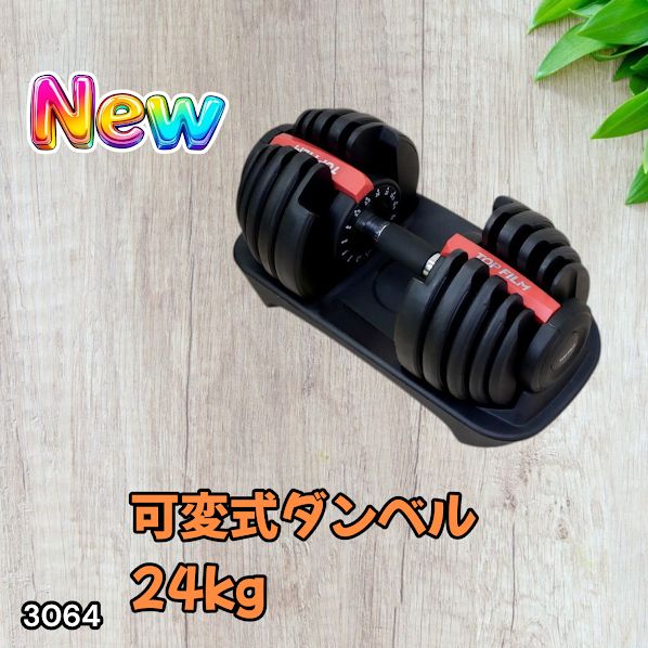 #3064 可変式ダンベル 24kg 単品 レッド|15段階調節 片手1秒重量変更 アジャスタブルダンベル TOP FILM 筋トレ 自宅用 ※一部地域離島別途配送料有