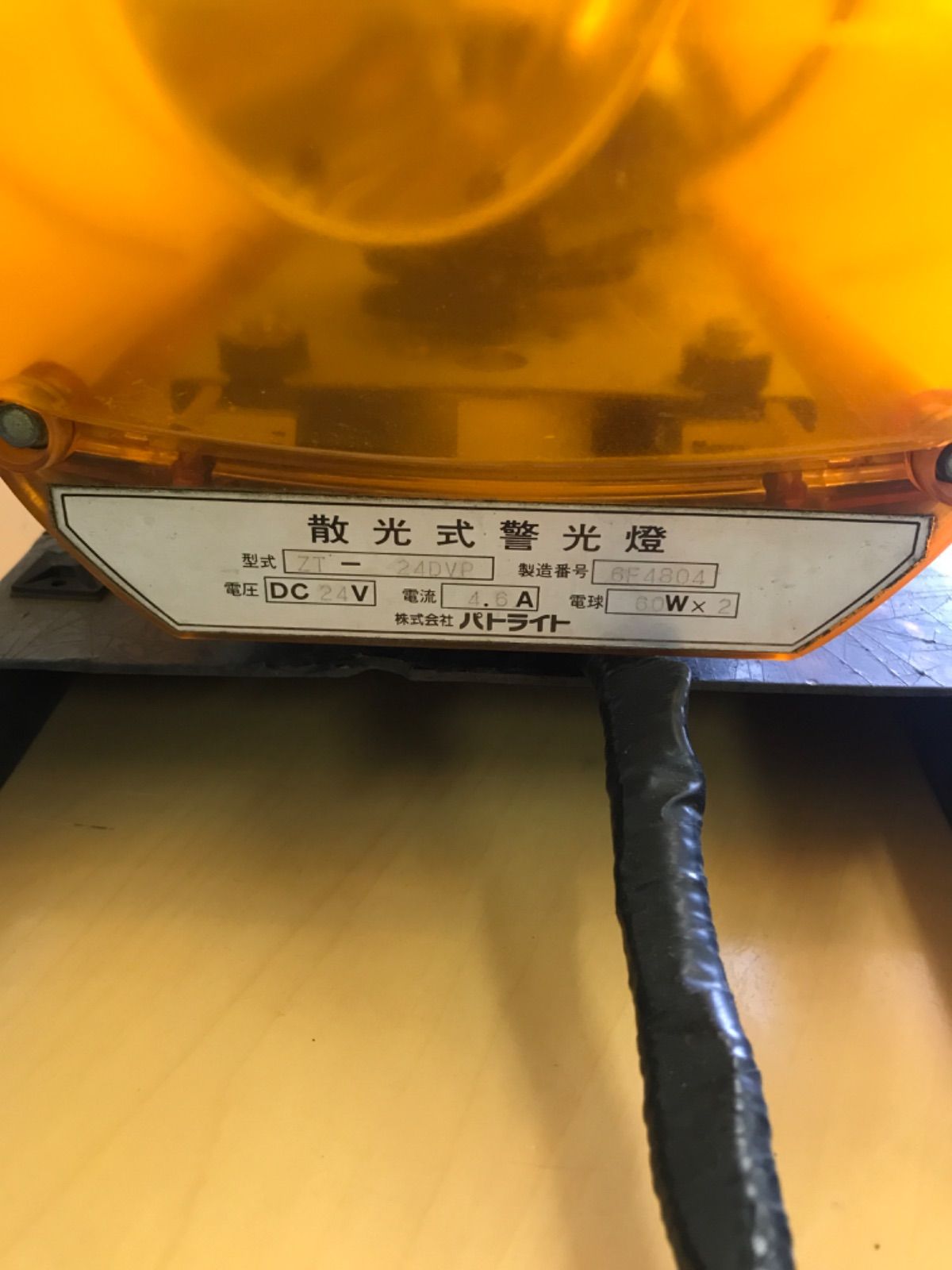 散光式警光燈 パトライト 黄色回転灯 60W×2 ZT-24DVP 中古 - メルカリ