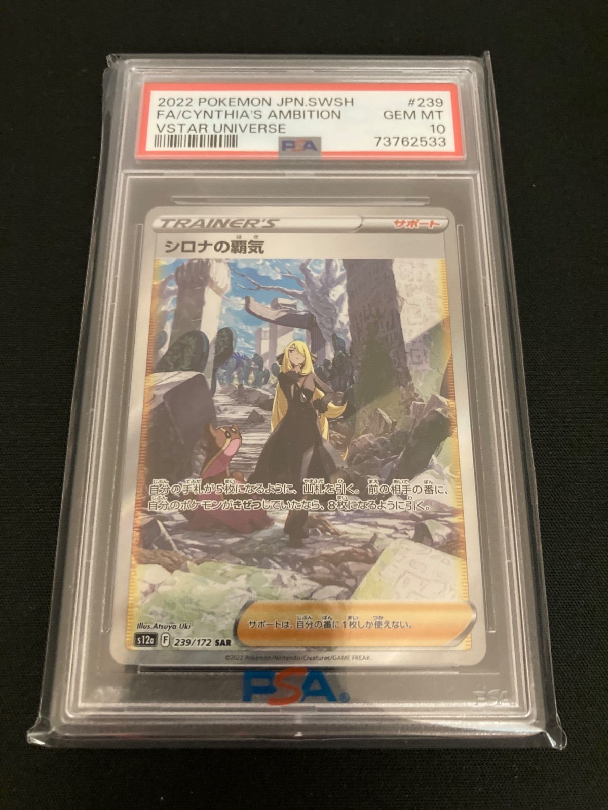 【広店】ポケモンカード　シロナの覇気　239/172　SAR　PSA10【362-5818】