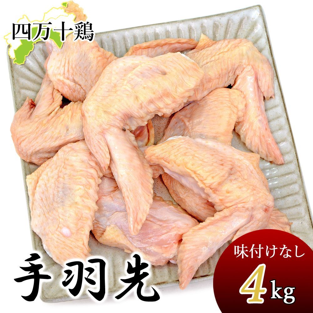 四万十鶏 手羽先 冷凍 4kg 生鮮品 鶏 てばさき 4キロ てば先 手羽 唐揚げ 鶏肉 とり肉 鳥肉 鳥 四万十鳥 国産 しまんと 高知産 銘柄鶏 ブランド鶏 業務用 家庭用 国産 国内産 冷凍便 宅急便 ヤマト発送