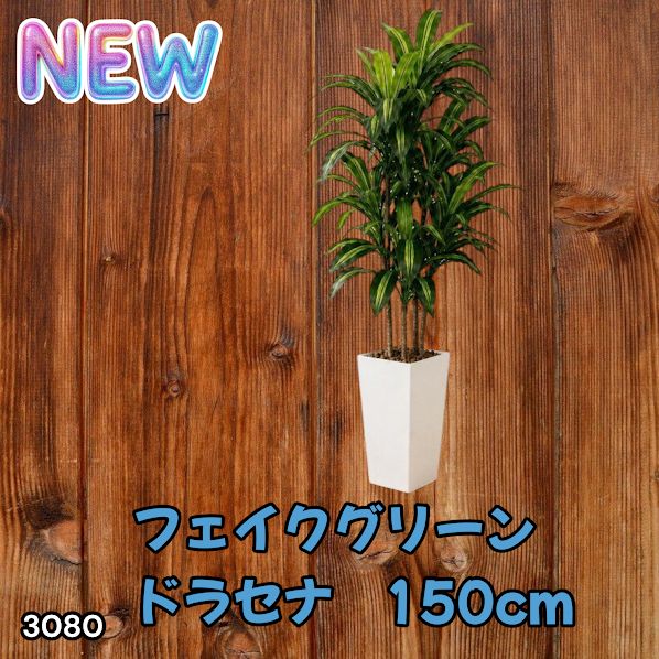 #3080 フェイクグリーン ドラセナ 150cm 生花店監修 大型 観葉植物 フェイク 造花 鉢付き おしゃれ 室内 インテリア グリーン オフィス 受付 リビング 店舗 ※一部地域離島別途配送料有
