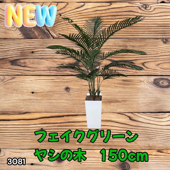 #3081 フェイクグリーン ヤシの木 150cm 生花店監修 大型 観葉植物 フェイク 造花 鉢付き おしゃれ 室内 インテリア グリーン オフィス 受付 リビング 店舗 ※一部地域離島別途配送料有