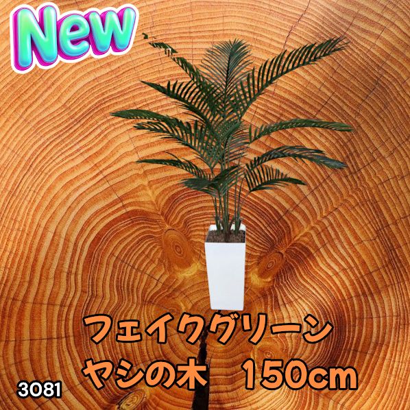 #3081 フェイクグリーン ヤシの木 150cm 生花店監修 大型 観葉植物 フェイク 造花 鉢付き おしゃれ 室内 インテリア グリーン オフィス 受付 リビング 店舗 ※一部地域離島別途配送料有