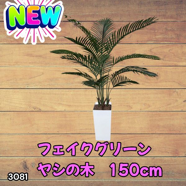 #3081 フェイクグリーン ヤシの木 150cm 生花店監修 大型 観葉植物 フェイク 造花 鉢付き おしゃれ 室内 インテリア グリーン オフィス 受付 リビング 店舗 ※一部地域離島別途配送料有