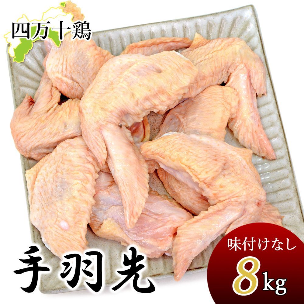 四万十鶏 手羽先 冷凍 8kg 生鮮品 鶏 てばさき 8キロ てば先 手羽 唐揚げ 鶏肉 とり肉 鳥肉 鳥 四万十鳥 国産 しまんと 高知産 銘柄鶏 ブランド鶏 業務用 家庭用 国産 国内産 冷凍便 宅急便 ヤマト発送