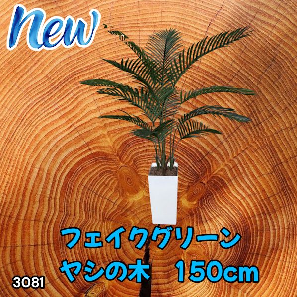 #3081 フェイクグリーン ヤシの木 150cm 生花店監修 大型 観葉植物 フェイク 造花 鉢付き おしゃれ 室内 インテリア グリーン オフィス 受付 リビング 店舗 ※一部地域離島別途配送料有