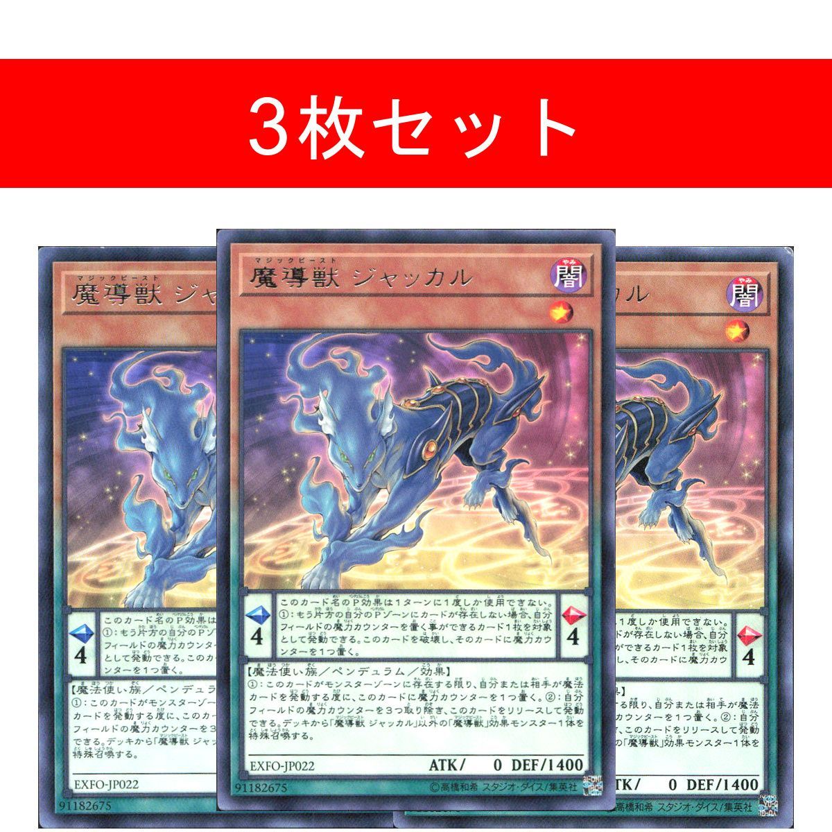 魔導獣 ジャッカル【3枚セット】 - メルカリ