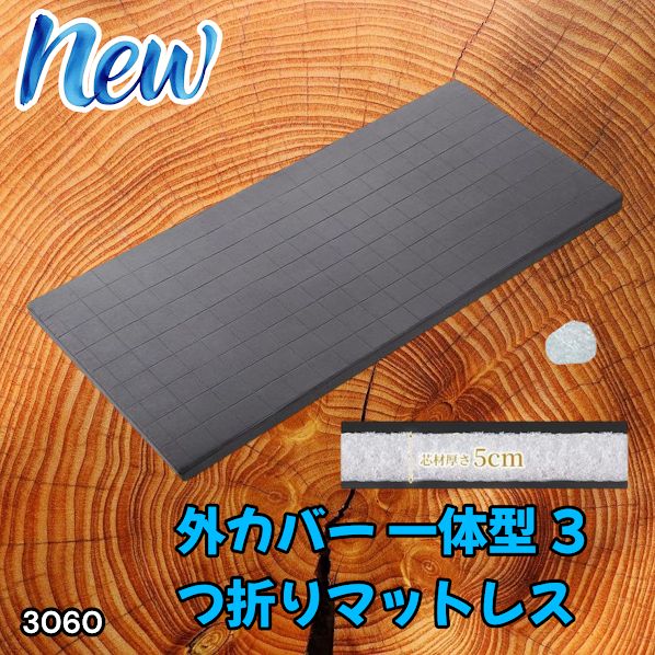 #3060 折りたたみ マットレス 外カバー 一体型 シングル サイズ 体圧分散 高反発 硬め180N 厚さ5cm 腰痛 三つ折り 3D ベッドマット 重ねて使える ※一部地域離島別途配送料有