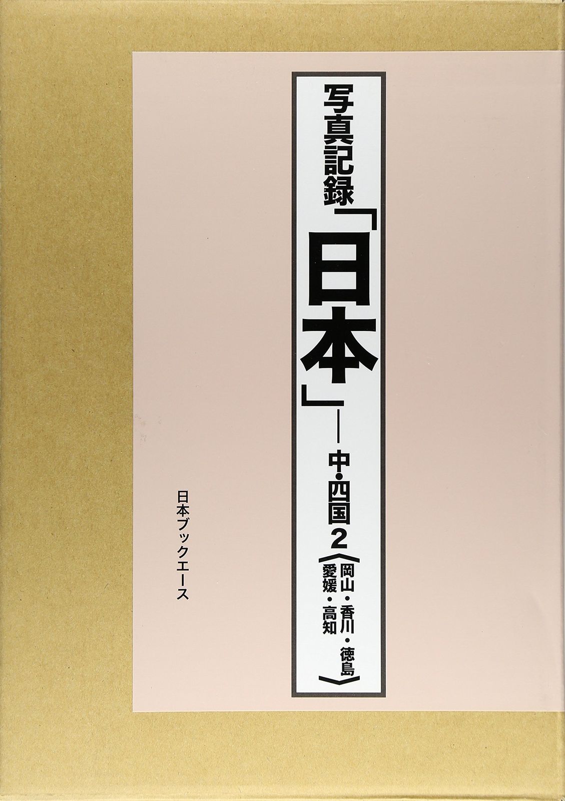 写真記録「日本」 中・四国 2 岡山・香川・徳島・愛媛・高知