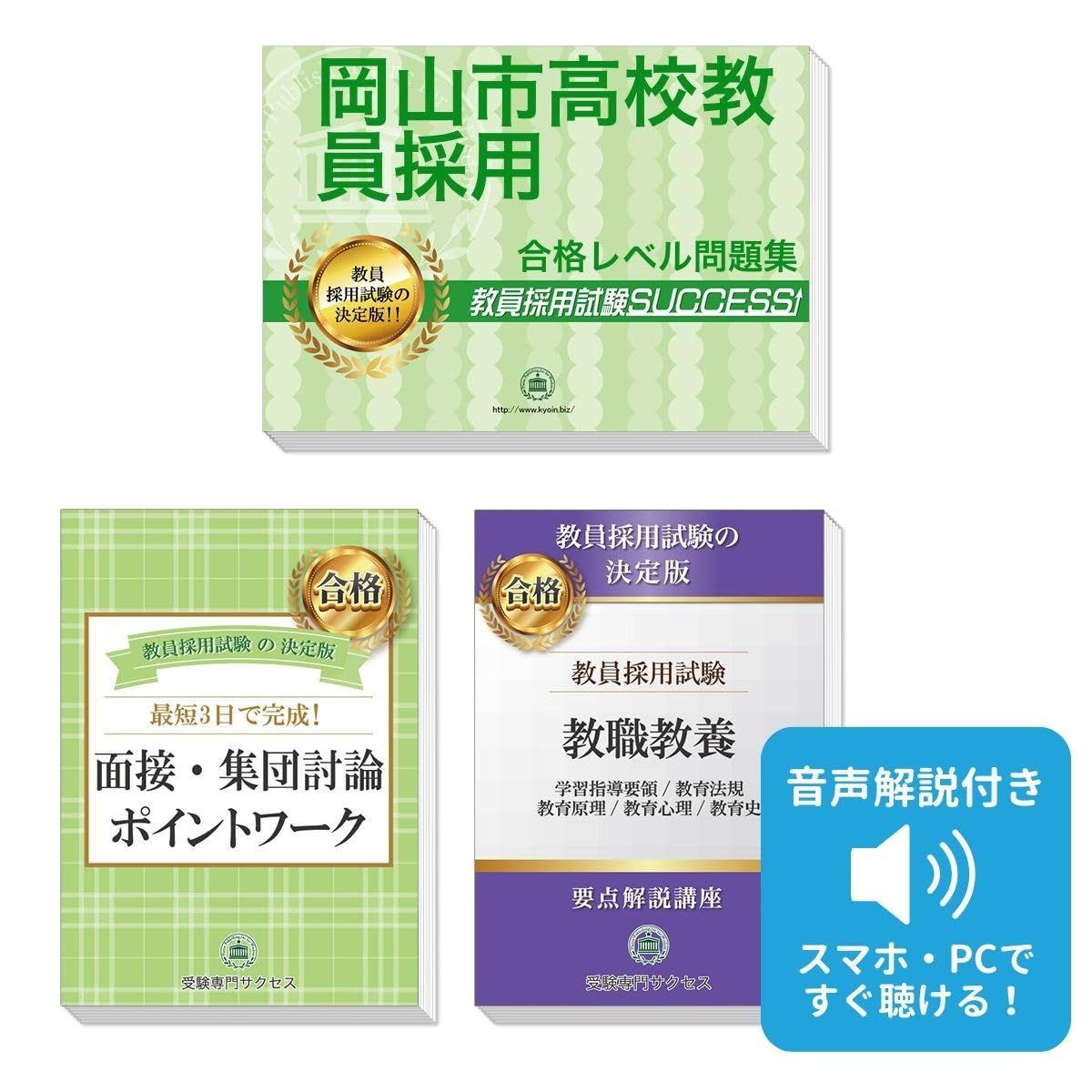 岡山市高校教員採用試験 ゼロから合格！ 重要ポイント問題集(３冊セット) 過去問の傾向と対策 [2027年度改訂版]