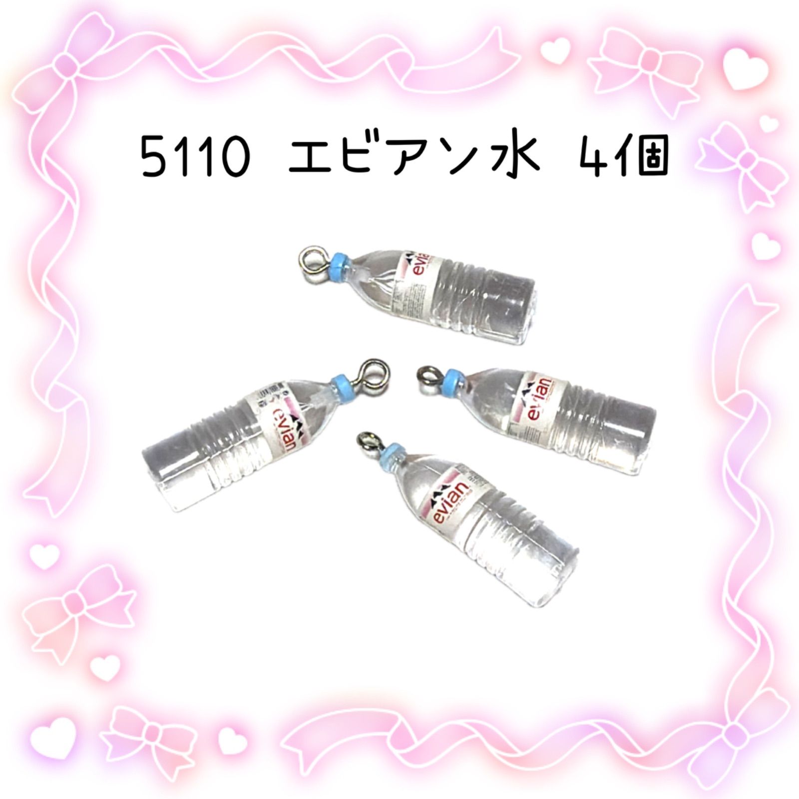 5110 エビアン水 4個 ミネラルウォーター 樹脂パーツ アクセサリー 