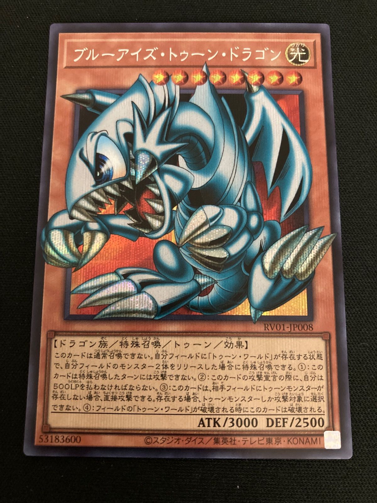 【広店】遊戯王　ブルーアイズトゥーンドラゴン　RV01-JP008　シークレット　オーバーフレーム【053-3819】