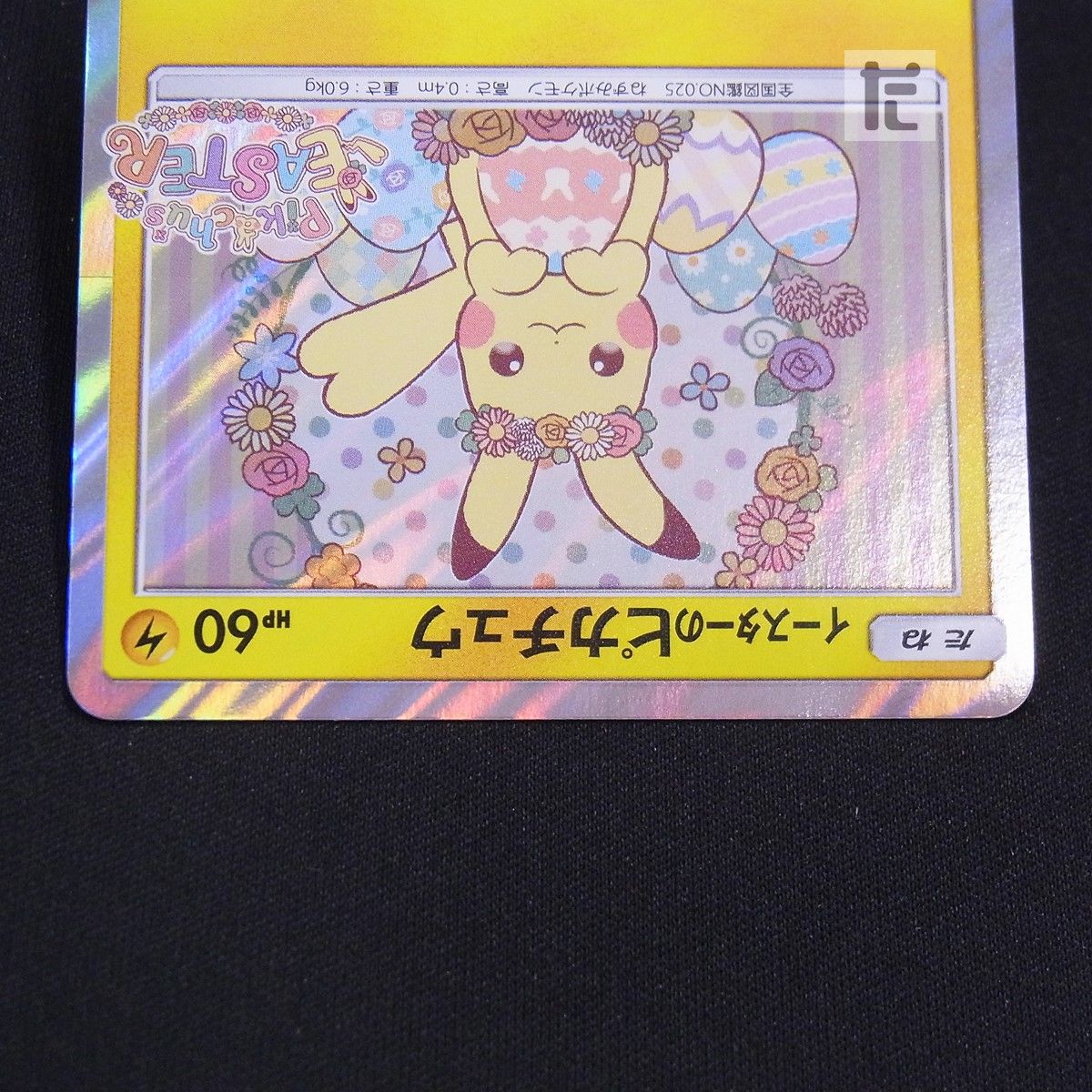 PROMO イースターのピカチュウ 055/SM-P / TA24651 - メルカリ