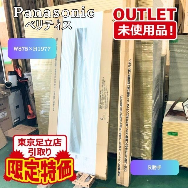 《東京足立店限定引き取り特価》＜Panasonic＞ ベリティス　内装建具 片開き扉 枠・ハンドルセット 【未使用アウトレット品】