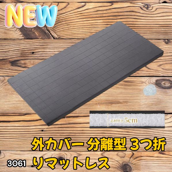 #3061 折りたたみ 外カバー 分離型 マットレス シングル サイズ 体圧分散 高反発 硬め180N 厚さ5cm 腰痛 三つ折り 3D ベッドマット 重ねて使える ※一部地域離島別途配送料有