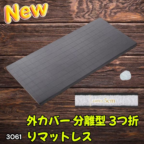#3061 折りたたみ 外カバー 分離型 マットレス シングル サイズ 体圧分散 高反発 硬め180N 厚さ5cm 腰痛 三つ折り 3D ベッドマット 重ねて使える ※一部地域離島別途配送料有