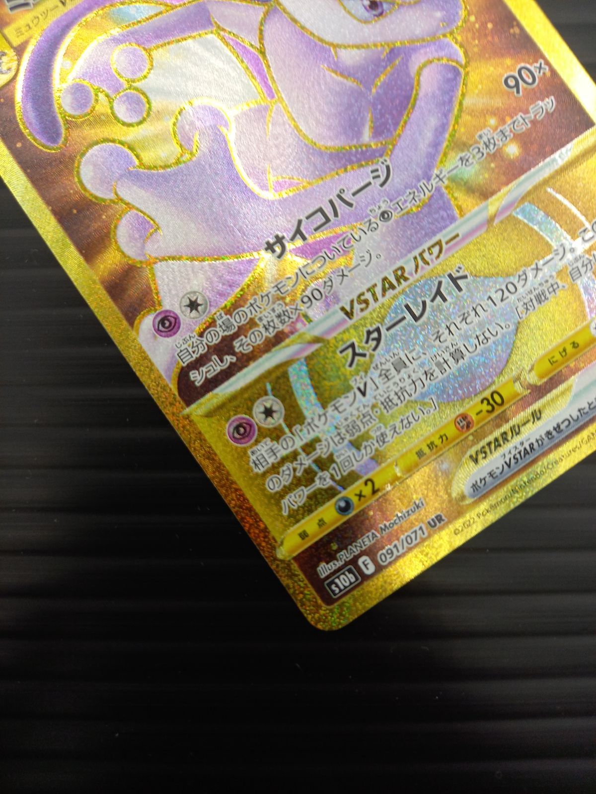 ポケモンカードゲーム ポケカ ミュウツーVSTAR UR S10b-091 Pokemon GO