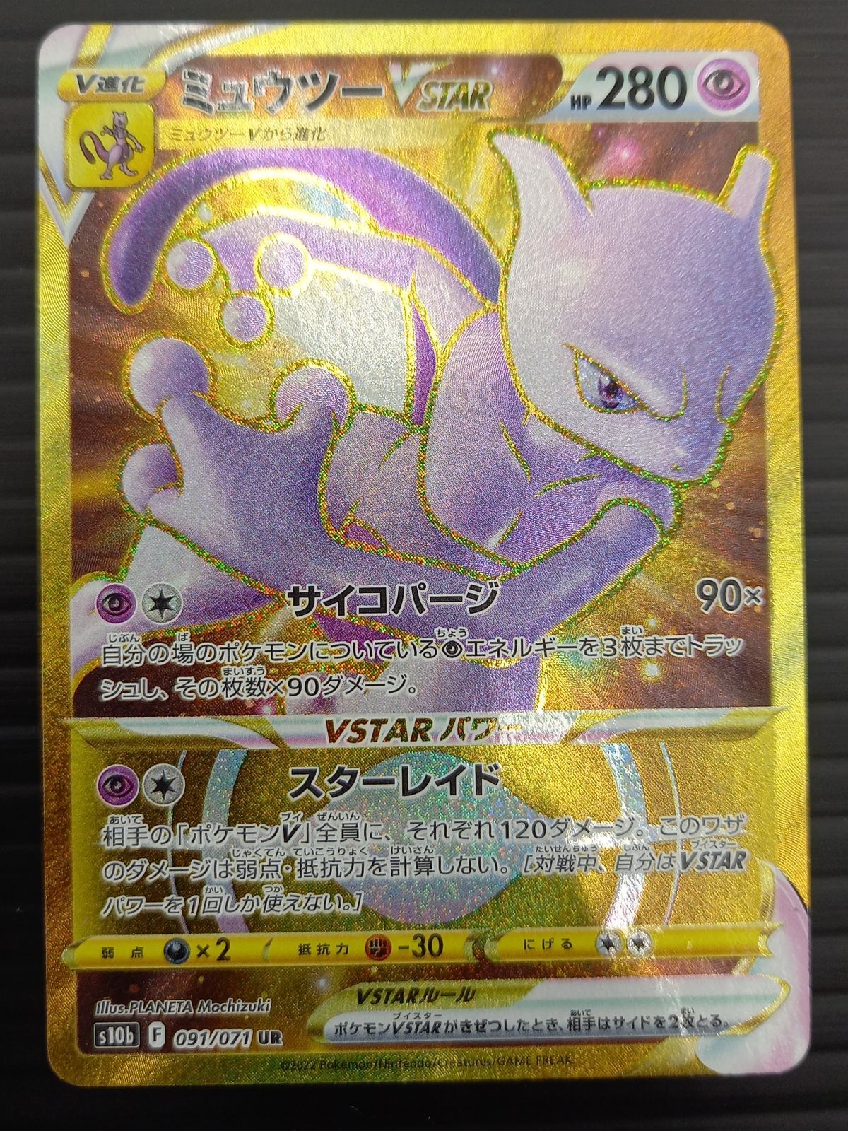 ポケモンカードゲーム ポケカ ミュウツーVSTAR UR S10b-091 Pokemon GO トレカ TCG 232