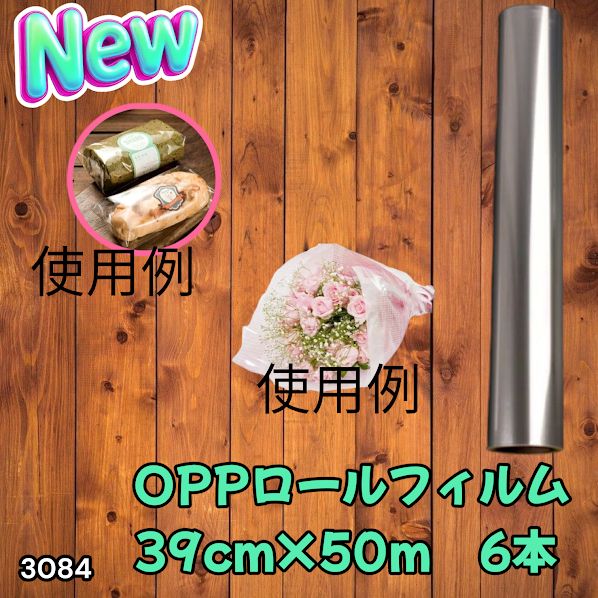 #3084 OPPロール ラッピング フィルム 39cm×50m 6本 厚さ 40ミクロン セロファン 透明 ラッピングペーパー ラッピングフィルム ロール クリア 包装 ※一部地域離島別途配送料有