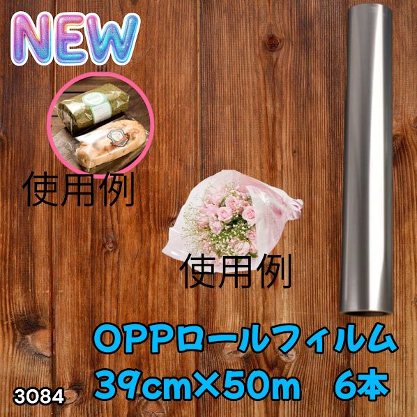 #3084 OPPロール ラッピング フィルム 39cm×50m 6本 厚さ 40ミクロン セロファン 透明 ラッピングペーパー ラッピングフィルム ロール クリア 包装 ※一部地域離島別途配送料有
