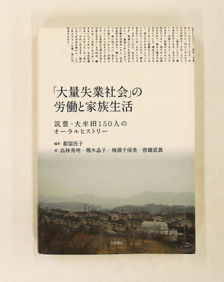 「大量失業社会」労働と家族生活: 筑豊・大牟田150人のオーラルヒストリー 高林 秀明 大月書店