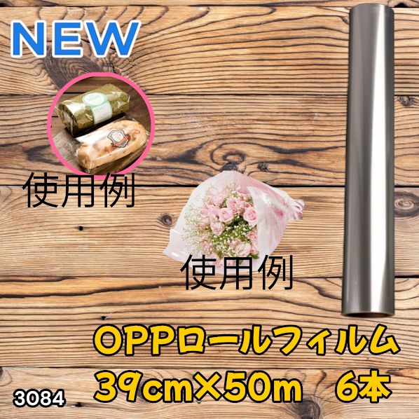 #3084 OPPロール ラッピング フィルム 39cm×50m 6本 厚さ 40ミクロン セロファン 透明 ラッピングペーパー ラッピングフィルム ロール クリア 包装 ※一部地域離島別途配送料有
