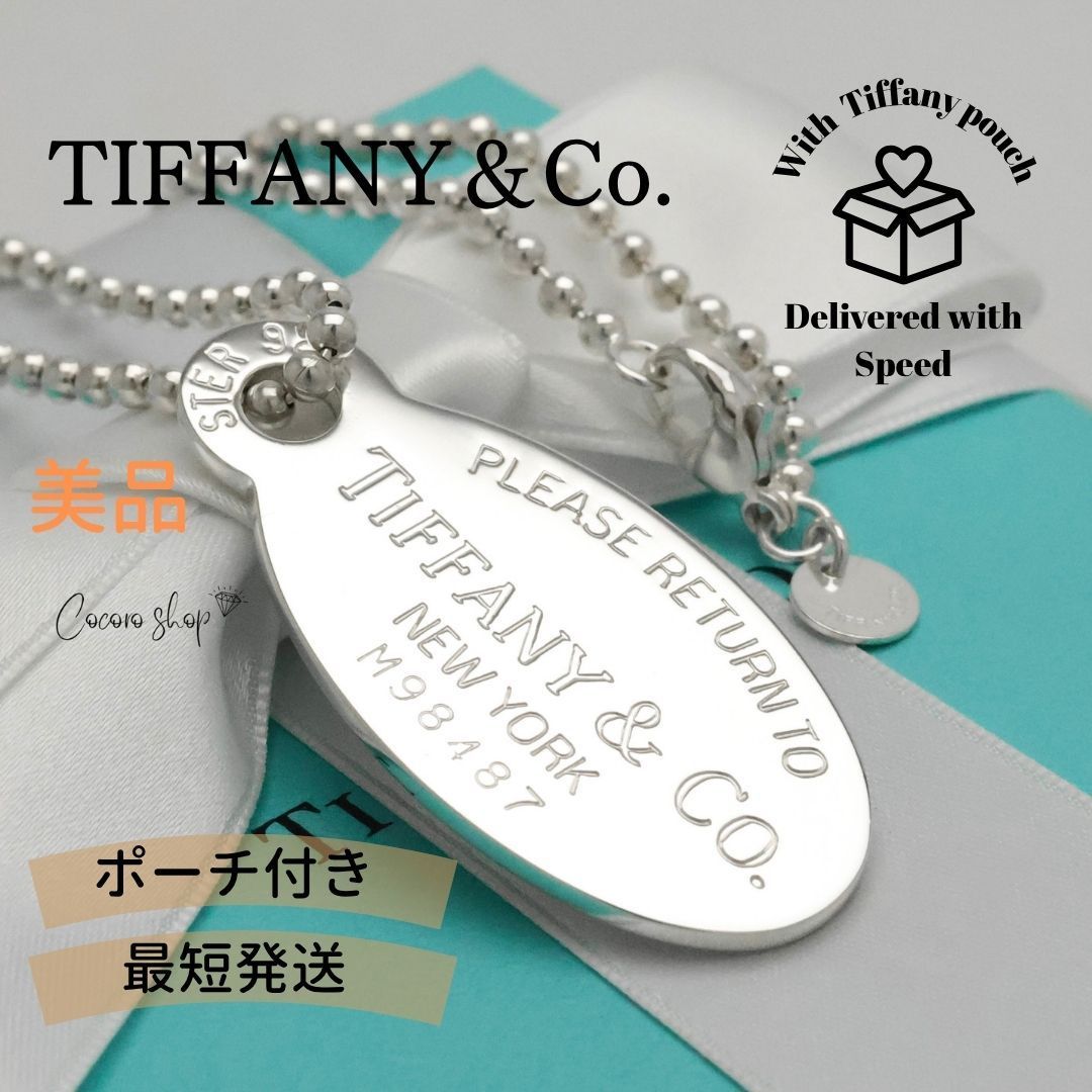 【美品】ティファニー TIFFANY&Co. リターントゥ ティファニー オーバル タグ ボール チェーン ネックレス AG925