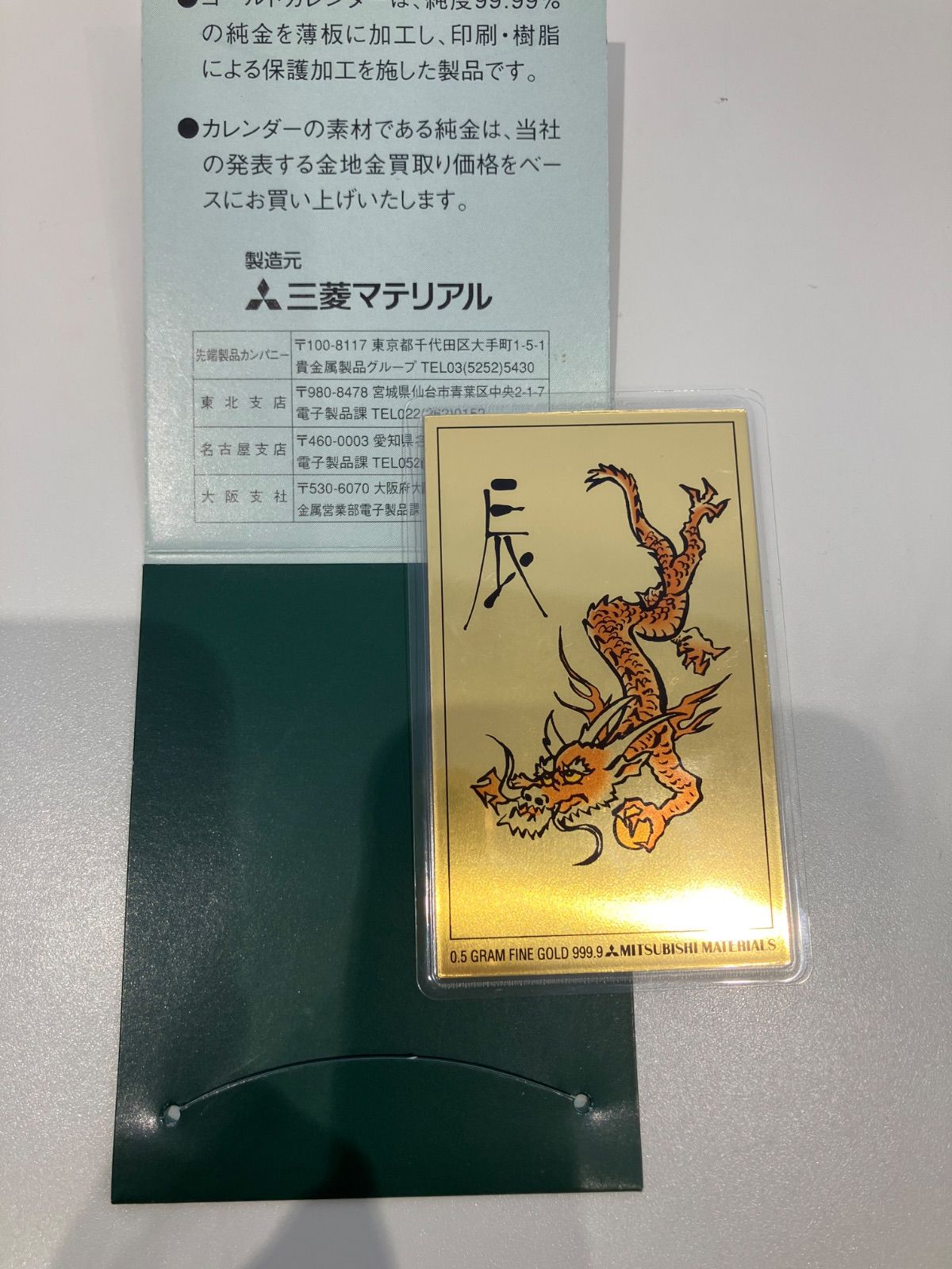 三菱マテリアルFine Gold Card 辰カレンダー