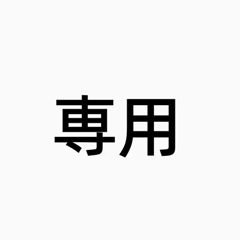 3匹のこぶた 様 専用