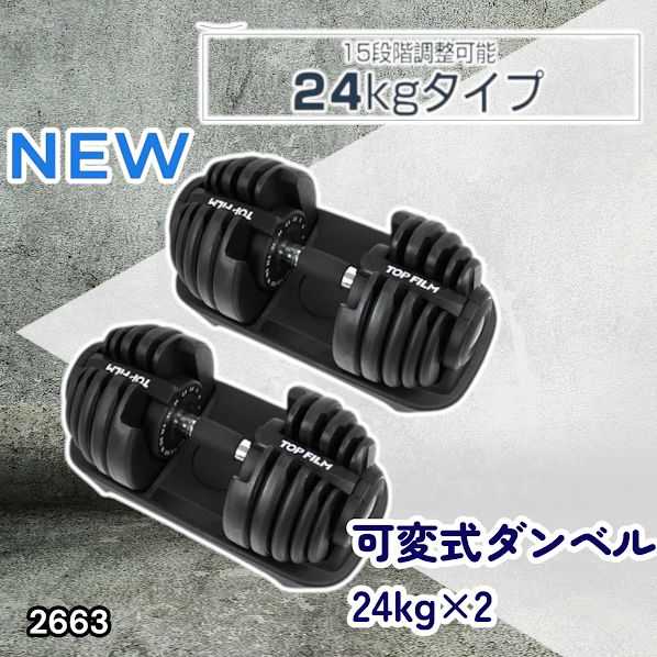 #2663 可変式 アジャスタブル ダンベル 24kg 2個セット 1秒で重量変化 15段階調節可能 分かりやすいキロ表示 手のひらにフィット 専用台付属 省スペース 収納 ※一部地域離島別途配送料有