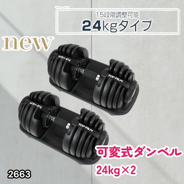 #2663 可変式 アジャスタブル ダンベル 24kg 2個セット 1秒で重量変化 15段階調節可能 分かりやすいキロ表示 手のひらにフィット 専用台付属 省スペース 収納 ※一部地域離島別途配送料有