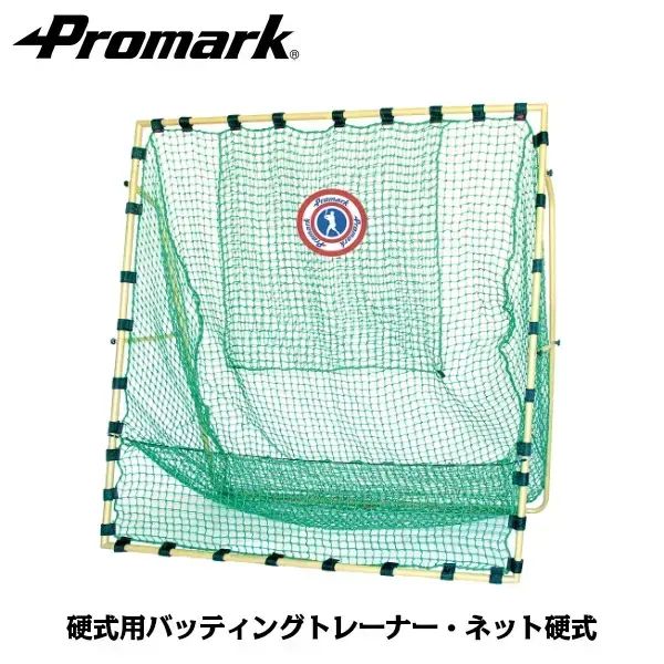 PROMARK 硬式用バッティングトレーナー ネット硬式 HTN-750 (硬式野球 ネット 練習 バッティングネット 野球ネット 防球ネット キャリーバック付き）