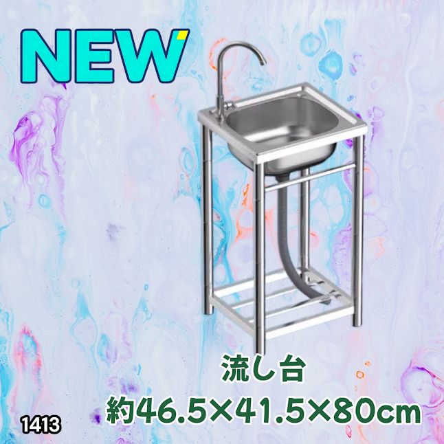 #1413 ステンレス製 厚みプラス 流し台 サイズ幅46.5×奥行41.5×高さ80cm 深型シンク 蛇口付き 丈夫で長持ち 豊富な付属品 便利なタオル掛け S43 ※一部地域離島別途配送料有