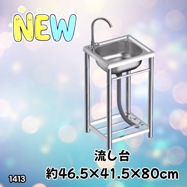 #1413 ステンレス製 厚みプラス 流し台 サイズ幅46.5×奥行41.5×高さ80cm 深型シンク 蛇口付き 丈夫で長持ち 豊富な付属品 便利なタオル掛け S43 ※一部地域離島別途配送料有